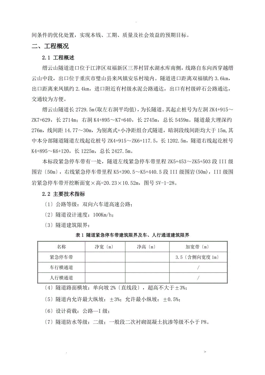 隧道紧急停车带专项施工组织设计_第4页