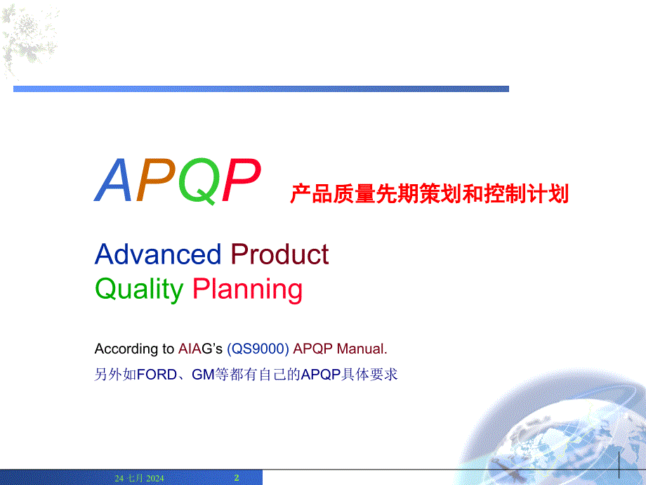 APQP-CP培训教材_第2页