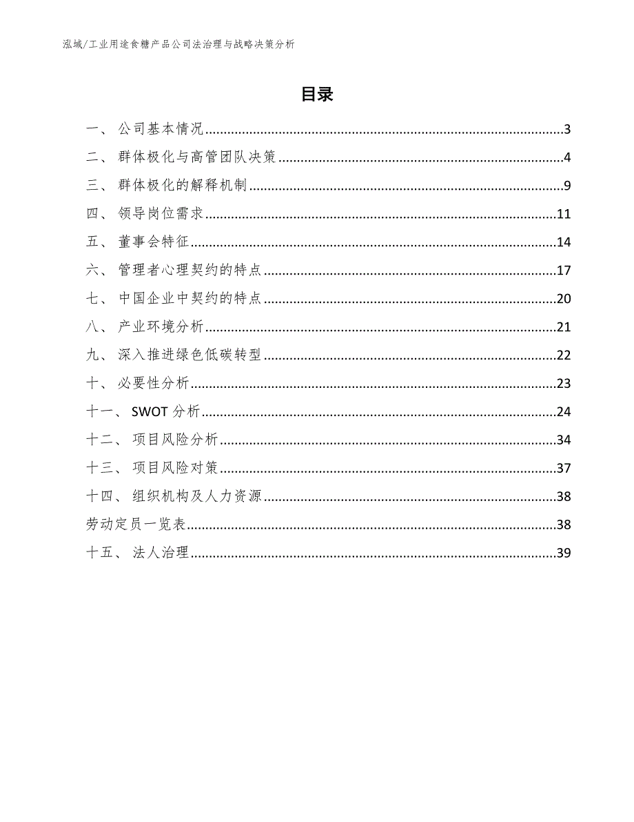 工业用途食糖产品公司法治理与战略决策分析（范文）_第2页