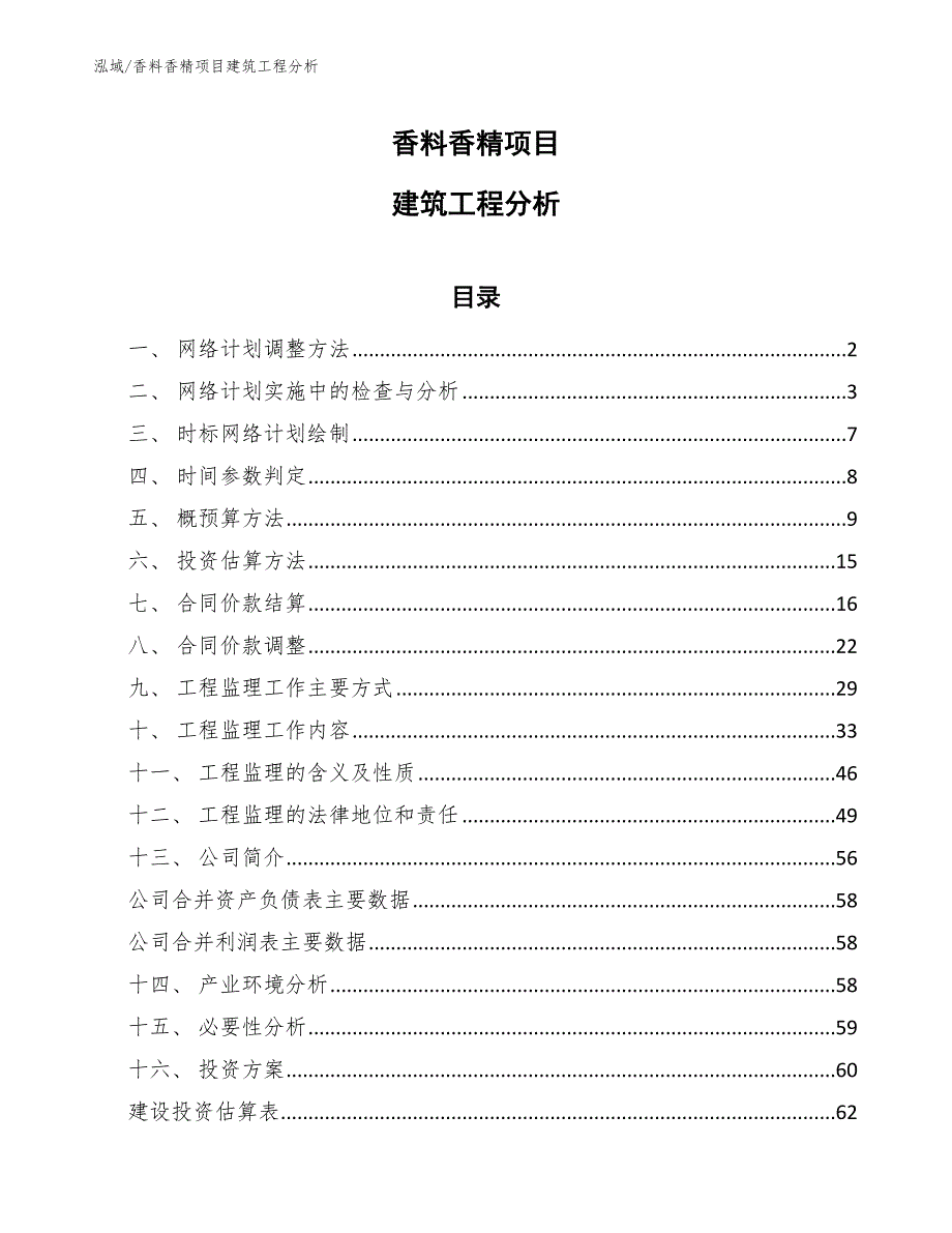 香料香精项目建筑工程分析_范文_第1页