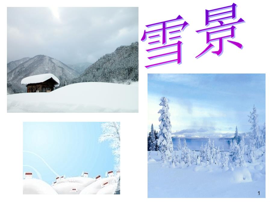 雪地里的小画家PPT精选文档_第1页