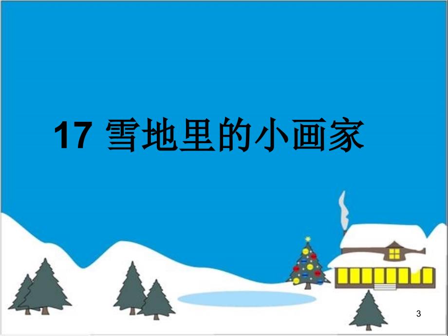 雪地里的小画家PPT精选文档_第3页