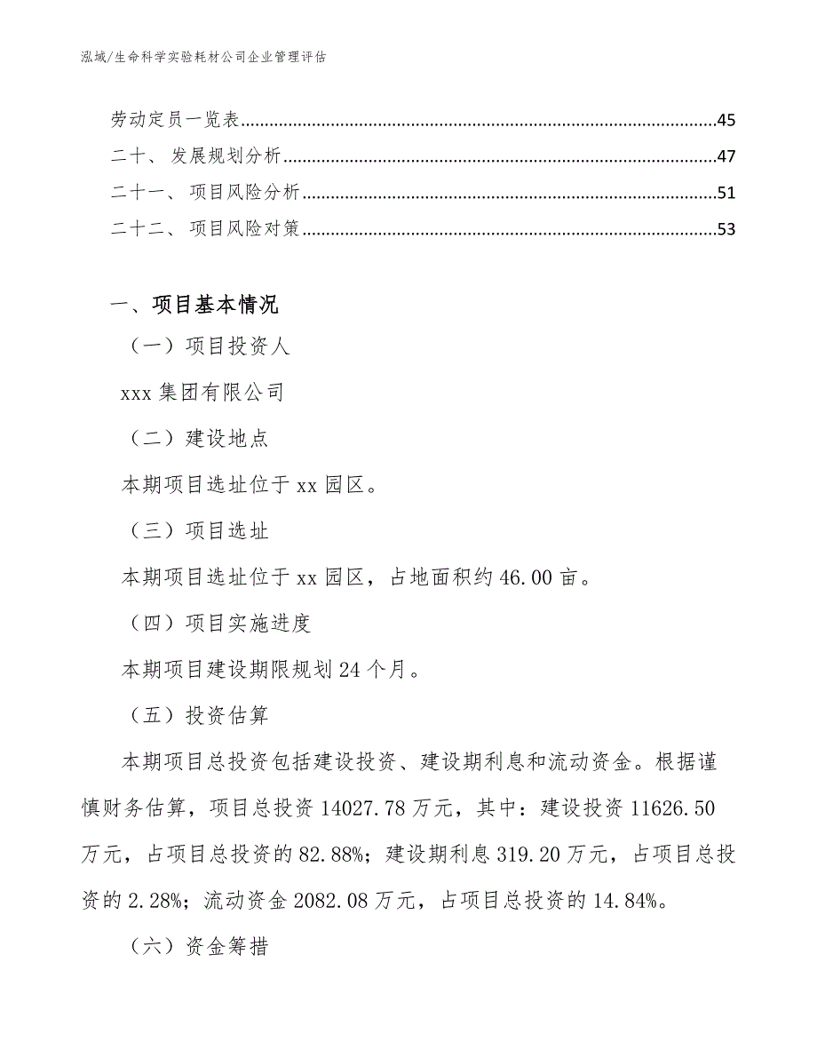 生命科学实验耗材公司企业管理评估_范文_第2页