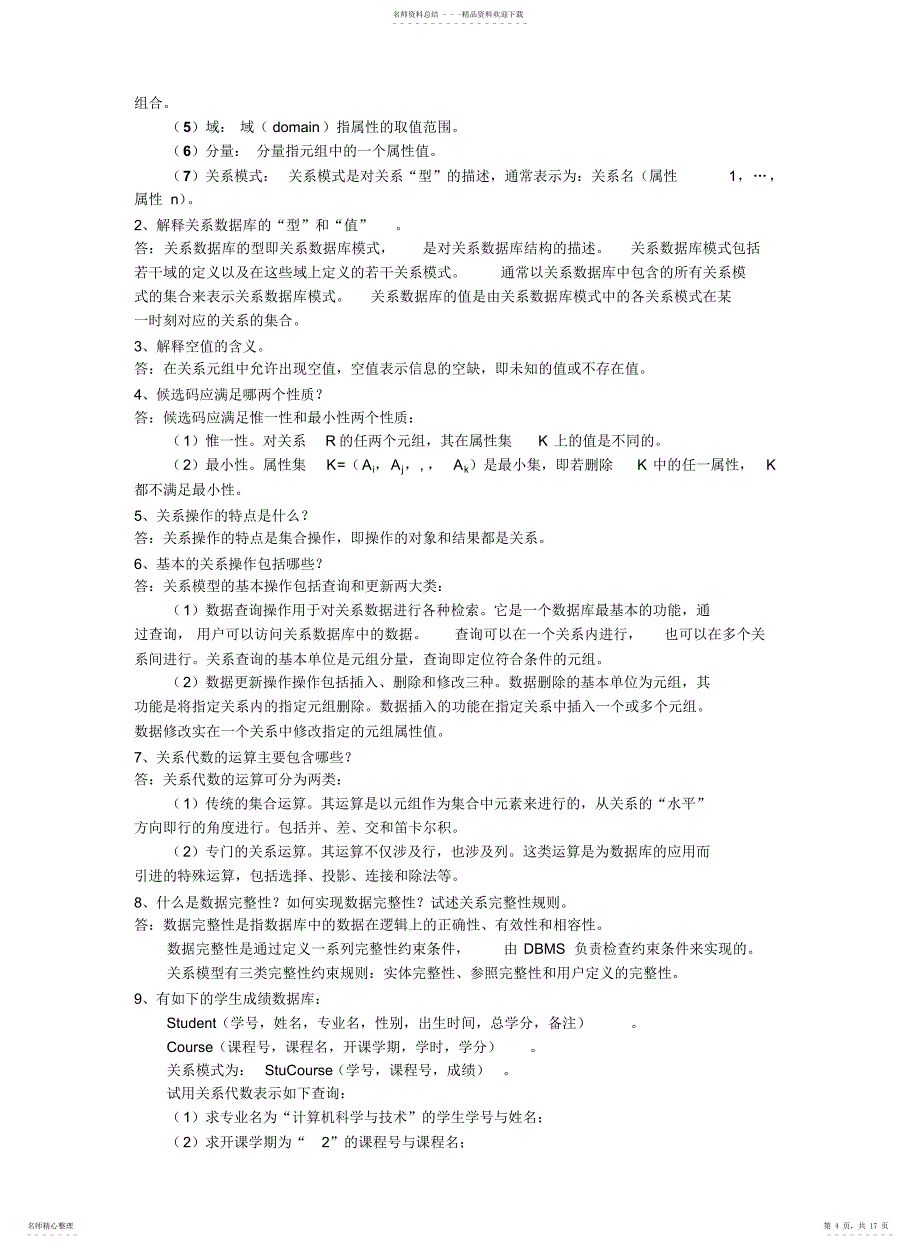 数据库基础教程课后习题答案_第4页