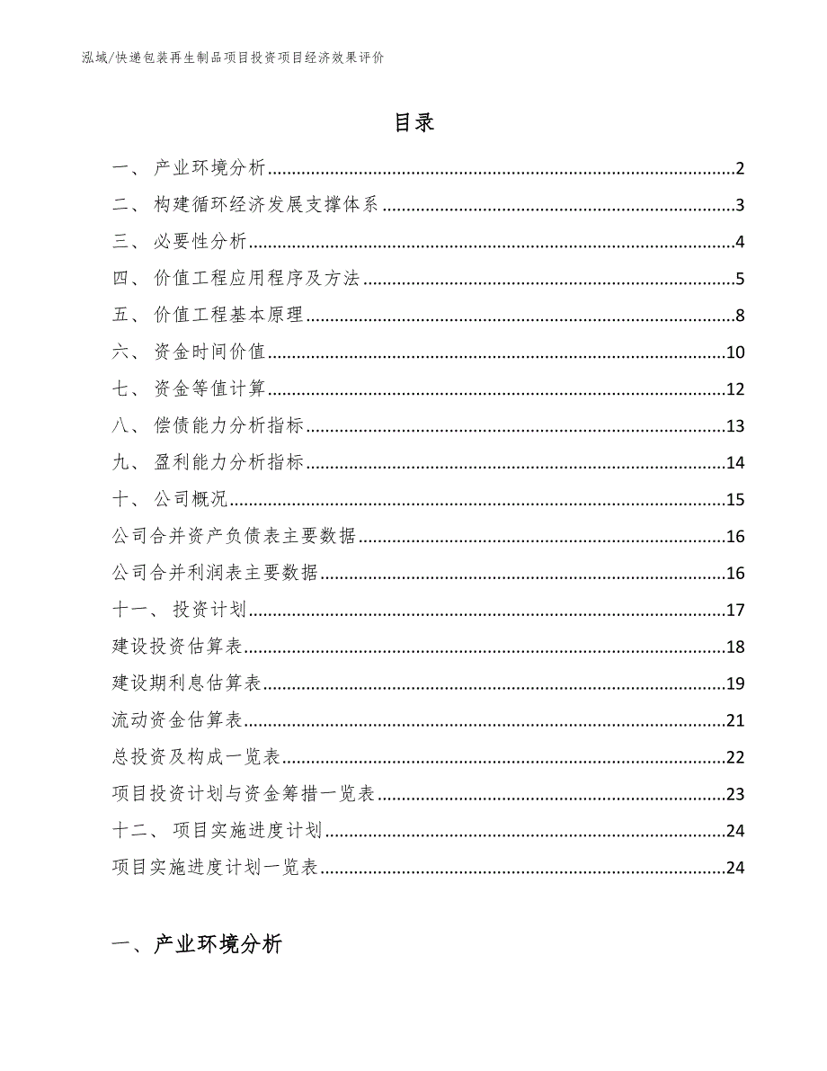 快递包装再生制品项目投资项目经济效果评价_第2页