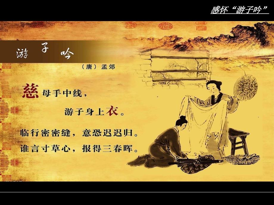 古诗欣赏课《感怀“游子吟”》课件_第1页