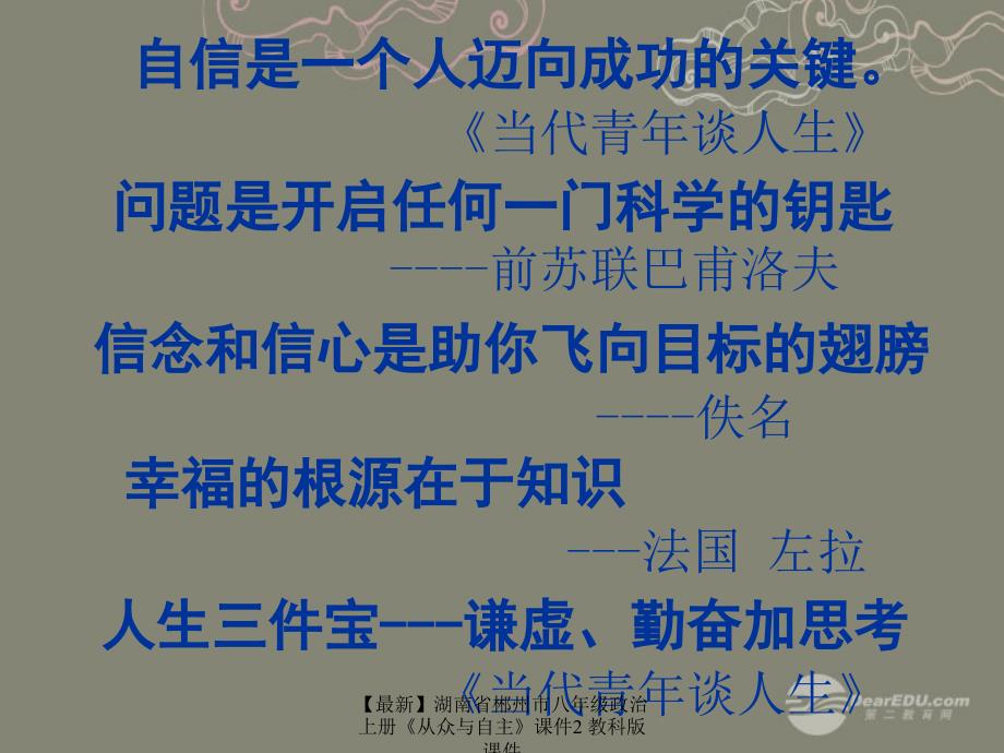 最新八年级政治上册从众与自主课件2教科版课件_第1页