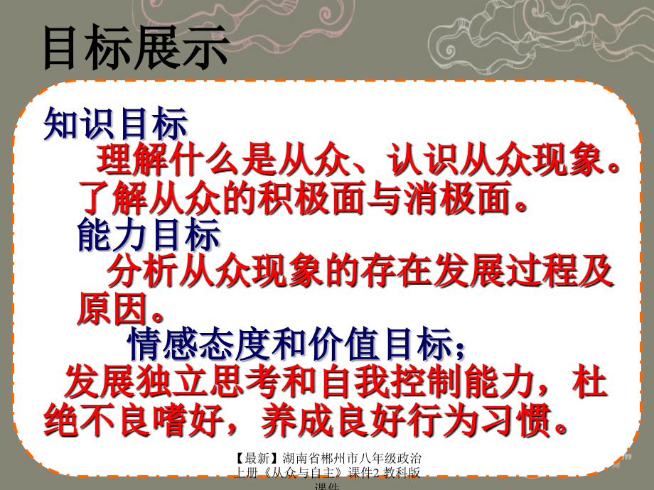 最新八年级政治上册从众与自主课件2教科版课件_第3页