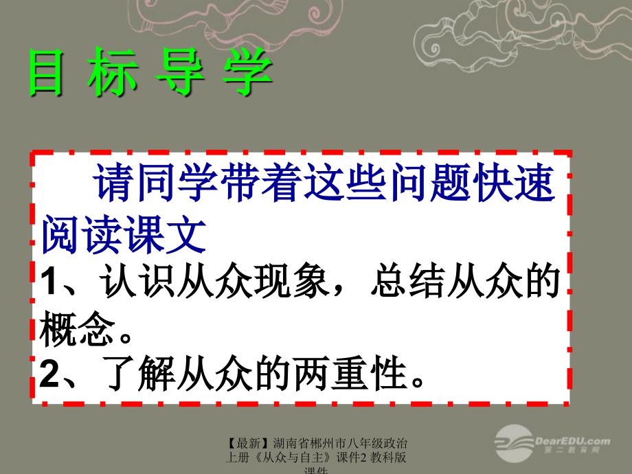 最新八年级政治上册从众与自主课件2教科版课件_第4页