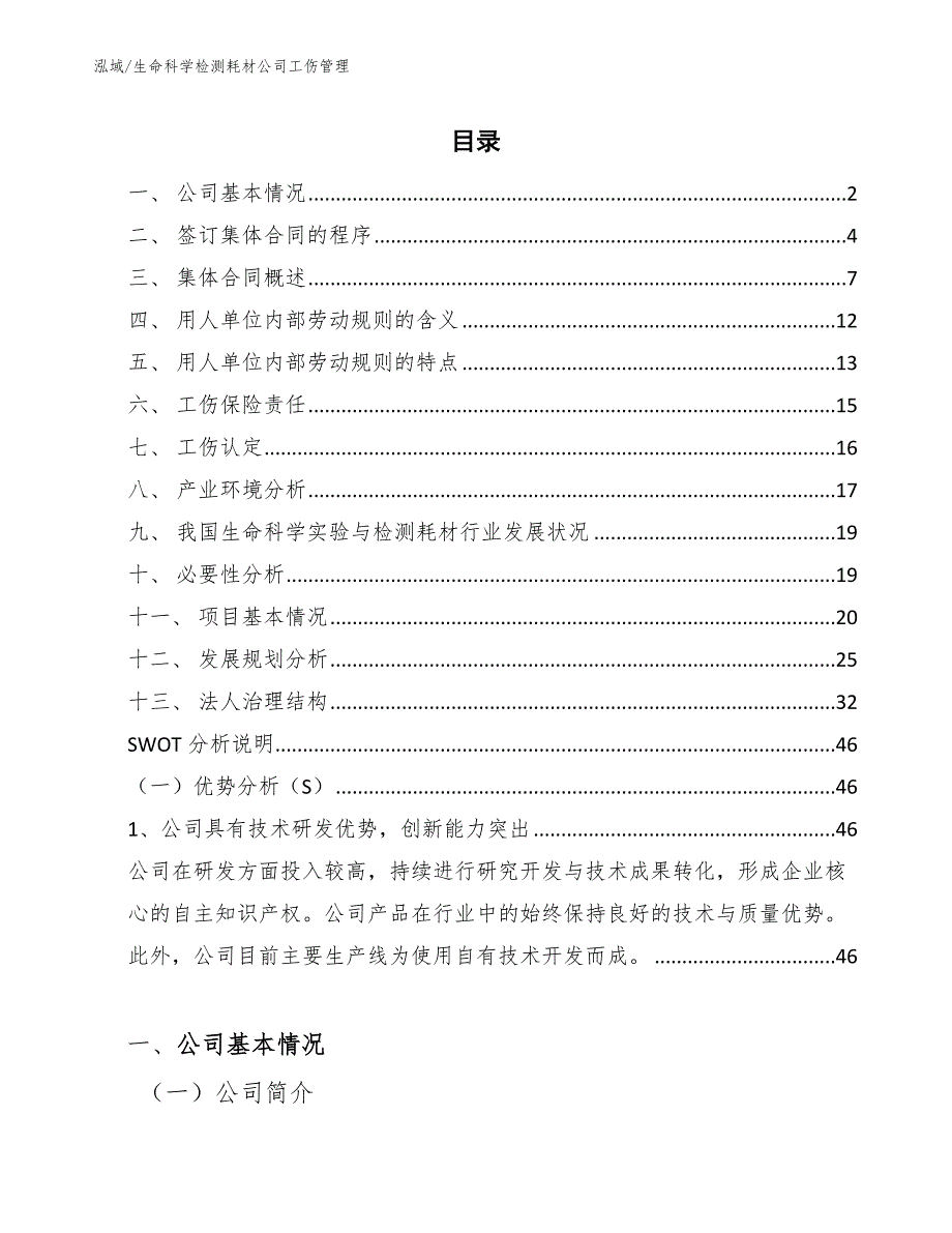 生命科学检测耗材公司工伤管理_参考_第2页