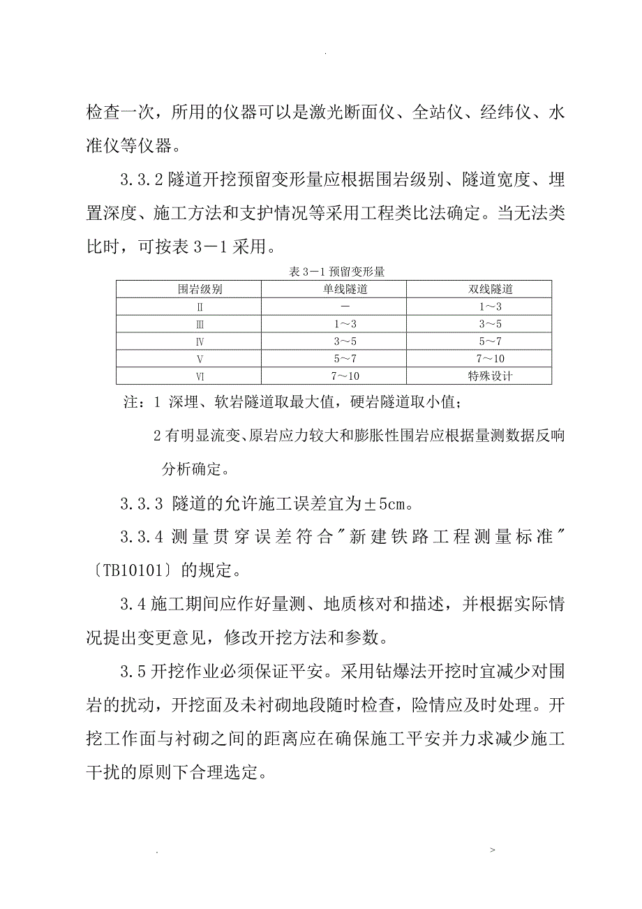 隧道开挖技术标准_第3页