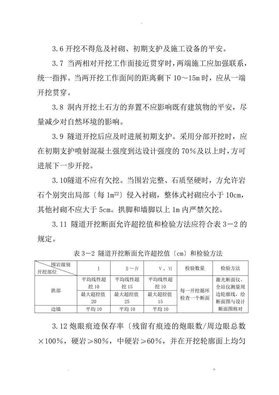 隧道开挖技术标准_第4页