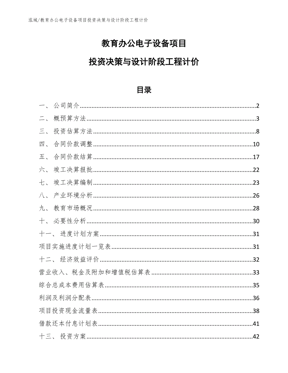 教育办公电子设备项目投资决策与设计阶段工程计价_第1页