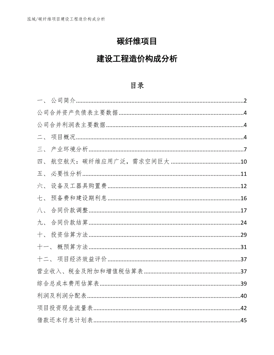 碳纤维项目建设工程造价构成分析（范文）_第1页