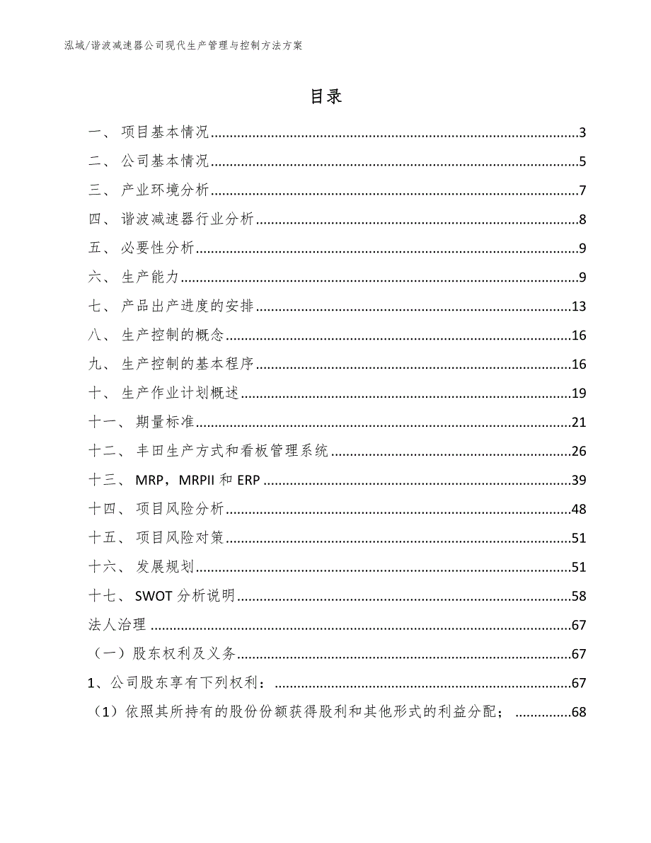 谐波减速器公司现代生产管理与控制方法方案_第2页