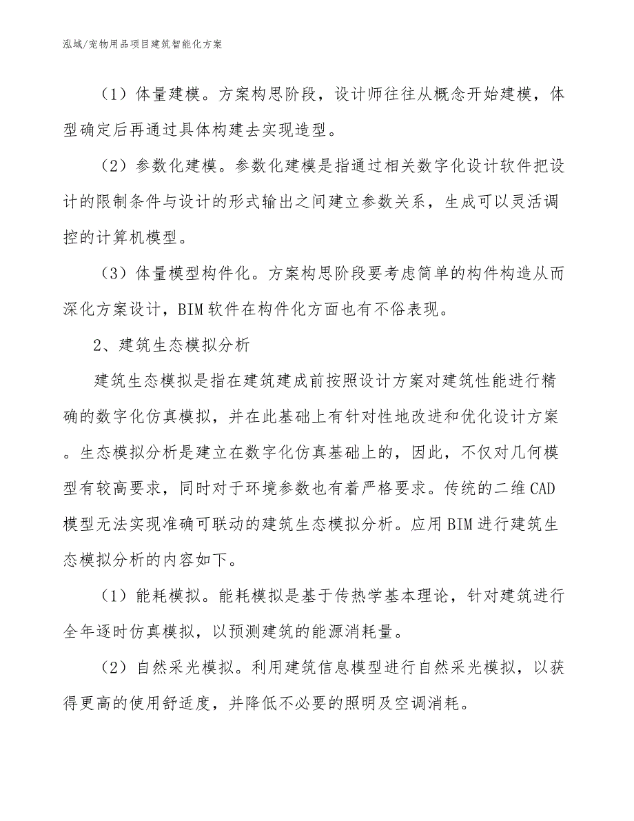 宠物用品项目建筑智能化方案_范文_第4页