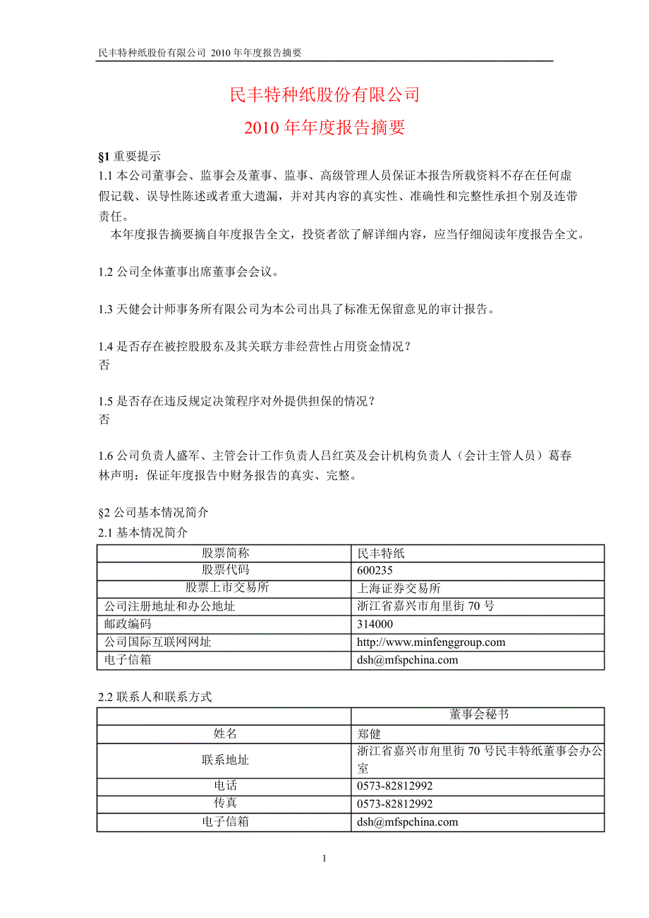 600235民丰特纸年报摘要_第1页