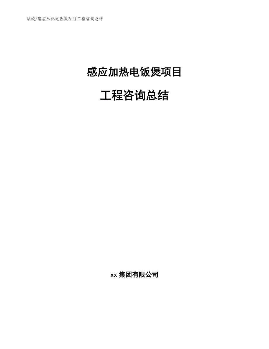 感应加热电饭煲项目工程咨询总结_参考_第1页