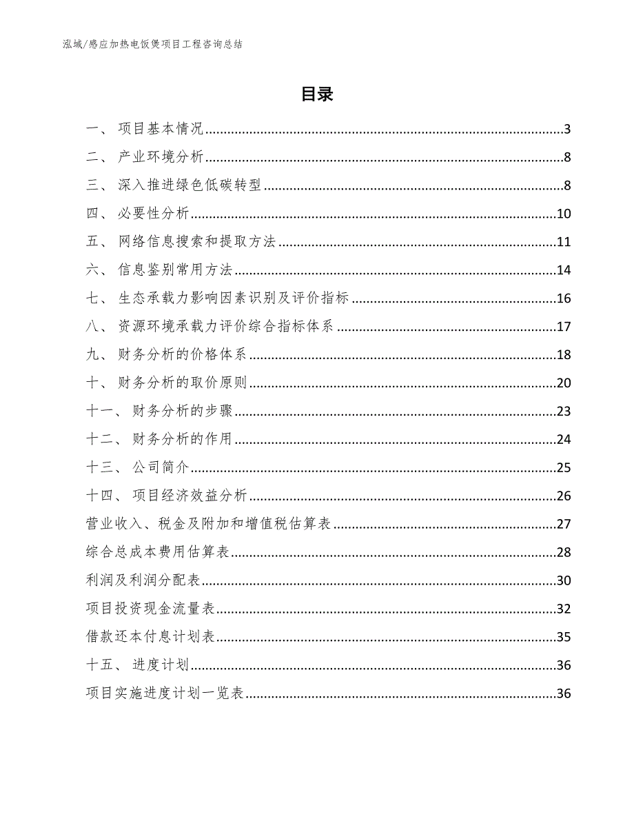 感应加热电饭煲项目工程咨询总结_参考_第2页