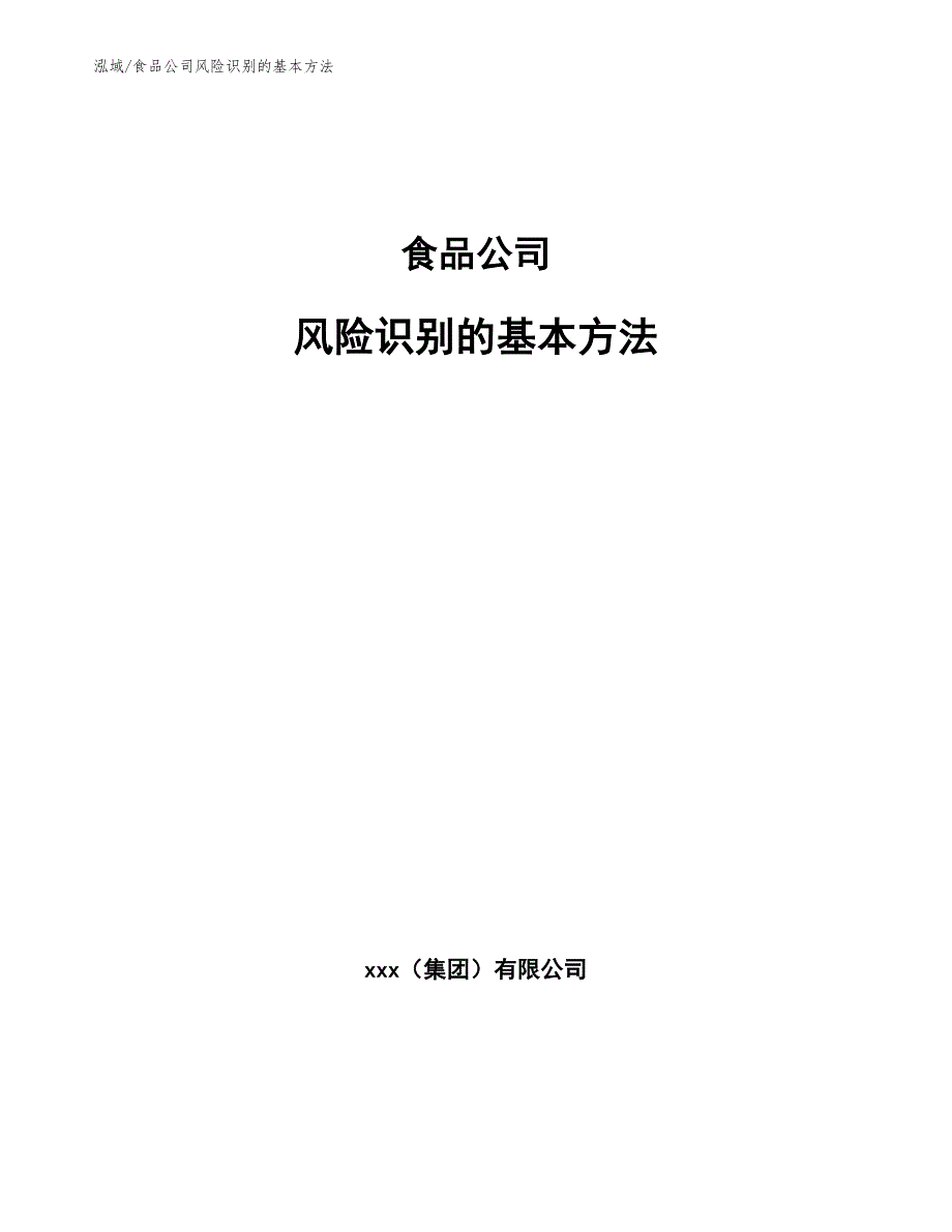 食品公司风险识别的基本方法（参考）_第1页