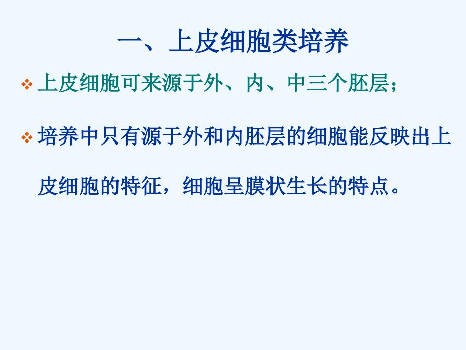 不同类型细胞培养特点_第4页