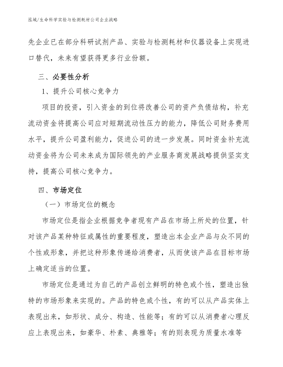 生命科学实验与检测耗材公司企业战略_第4页