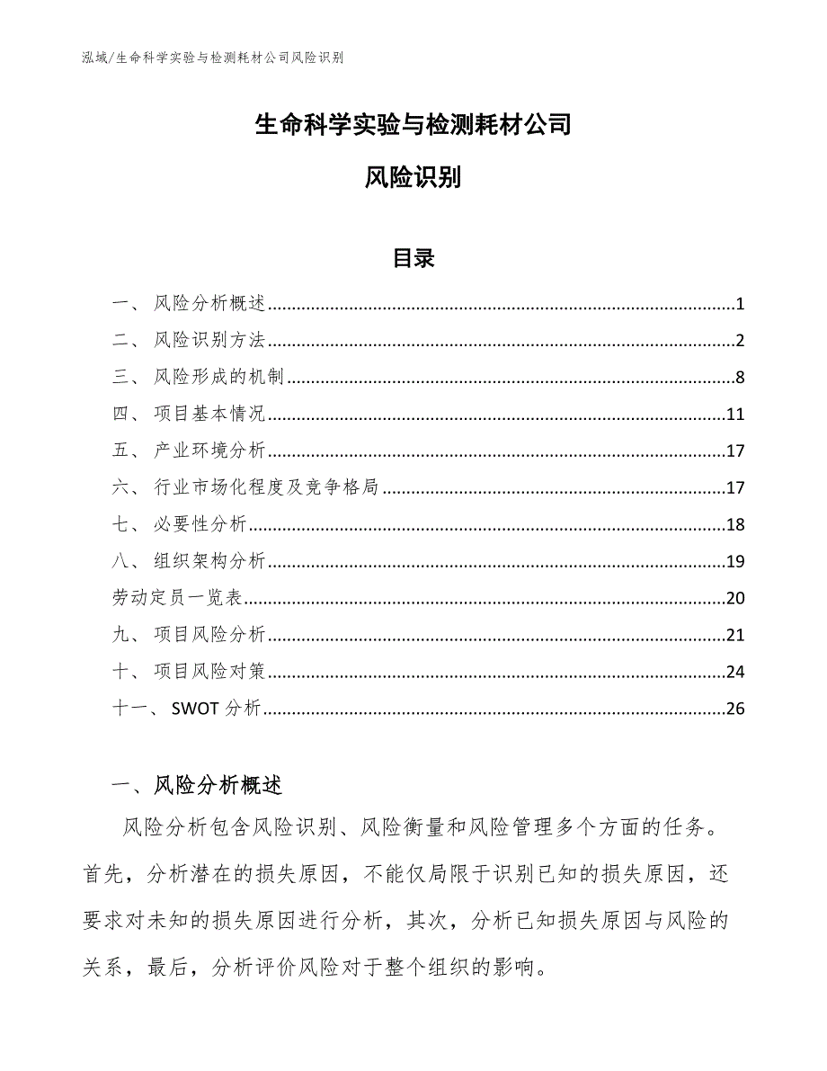 生命科学实验与检测耗材公司风险识别【范文】_第1页