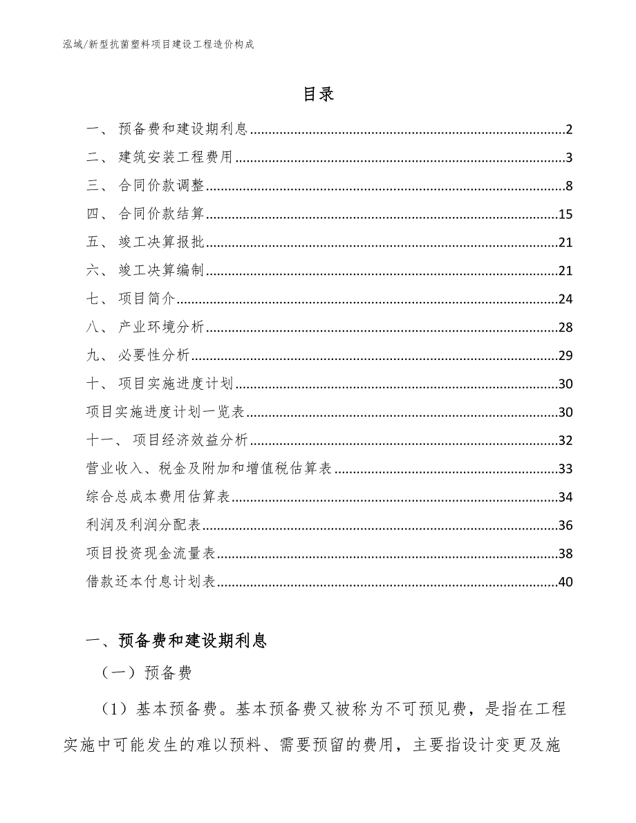 新型抗菌塑料项目建设工程造价构成_范文_第2页