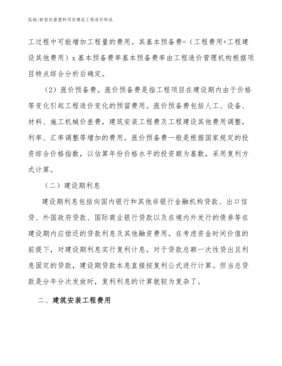 新型抗菌塑料项目建设工程造价构成_范文_第3页