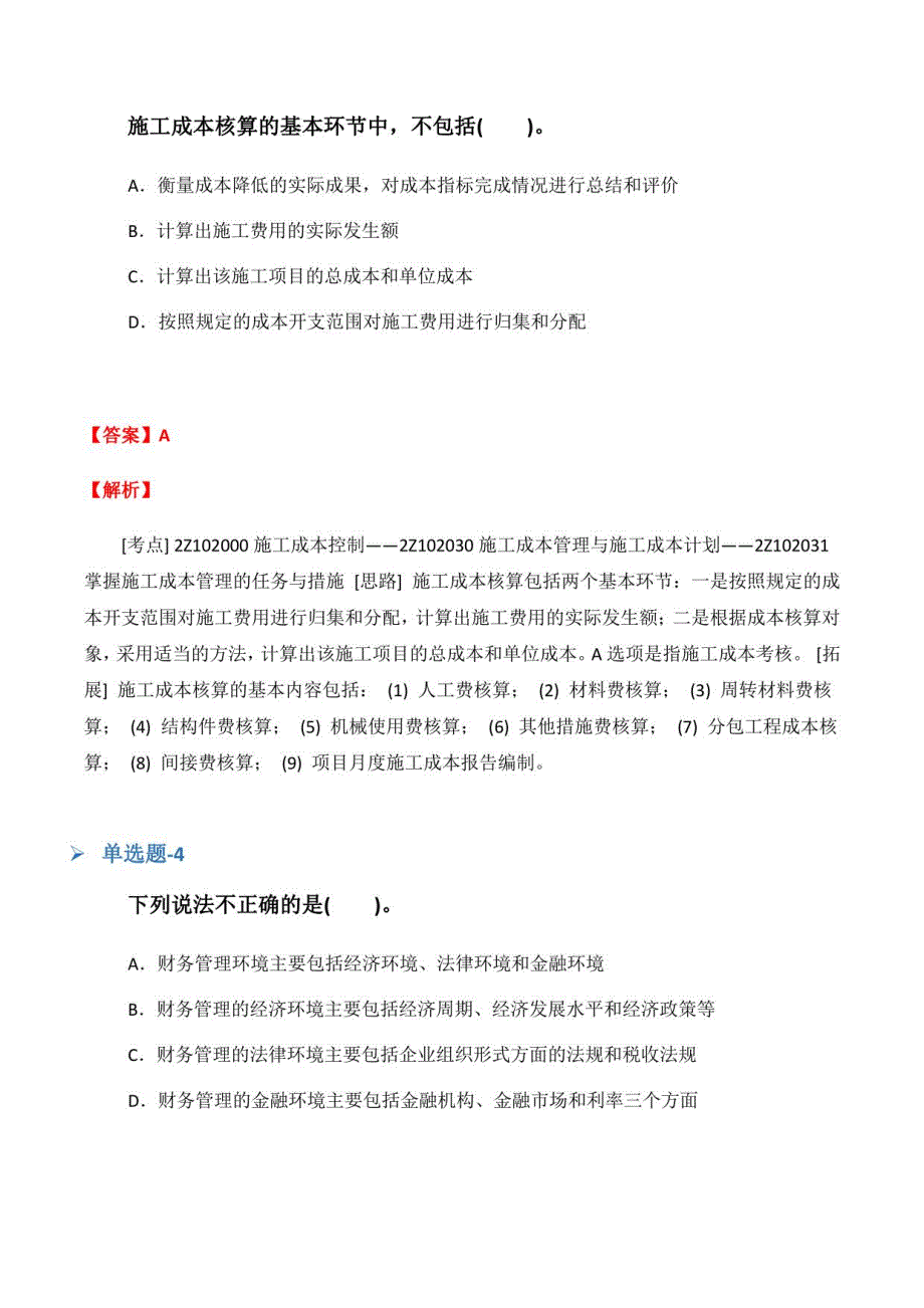 北京市从业资资格考试《中级财务管理》常考题(十七)_第3页