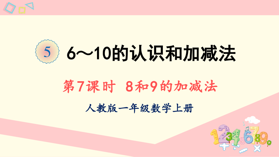 2022人教版一年级数学上册PPT课件-6-10的认识和加减法第7课时 8和9的加减法_第1页