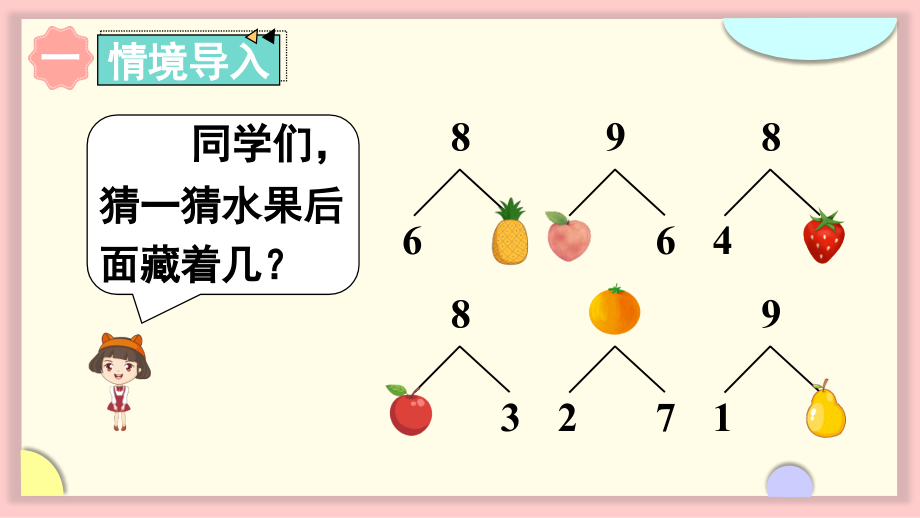 2022人教版一年级数学上册PPT课件-6-10的认识和加减法第7课时 8和9的加减法_第2页