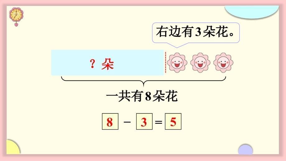 2022人教版一年级数学上册PPT课件-6-10的认识和加减法第7课时 8和9的加减法_第5页