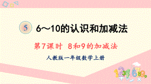 2022人教版一年级数学上册PPT课件-6-10的认识和加减法第7课时 8和9的加减法