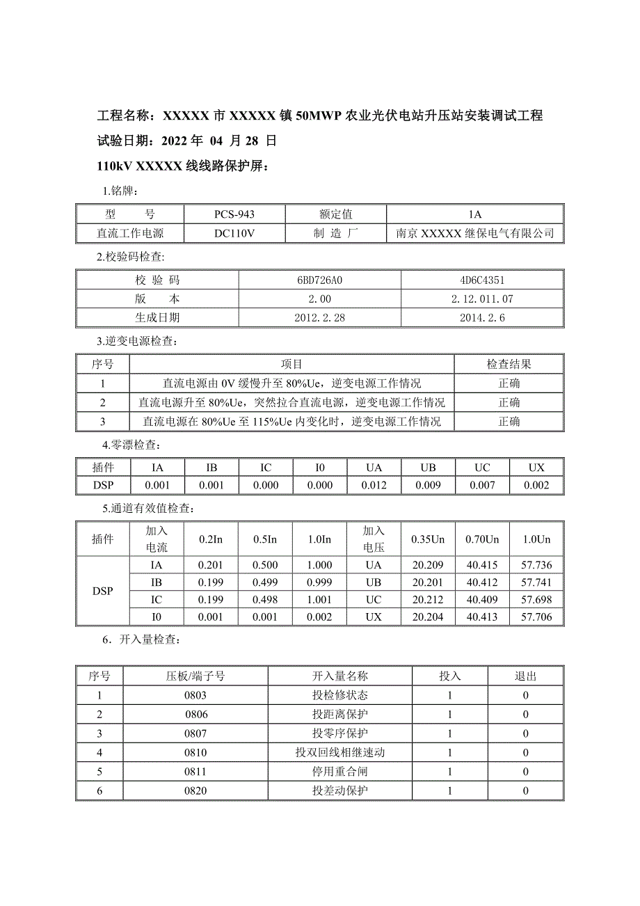 110KV全站安装调试检测报告_第3页