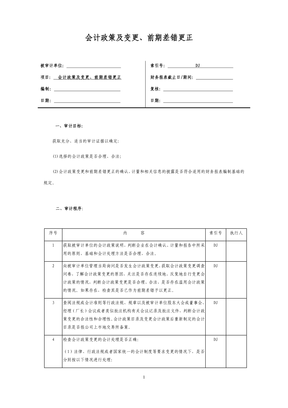 会计政策变更和会计差错更正.doc_第1页