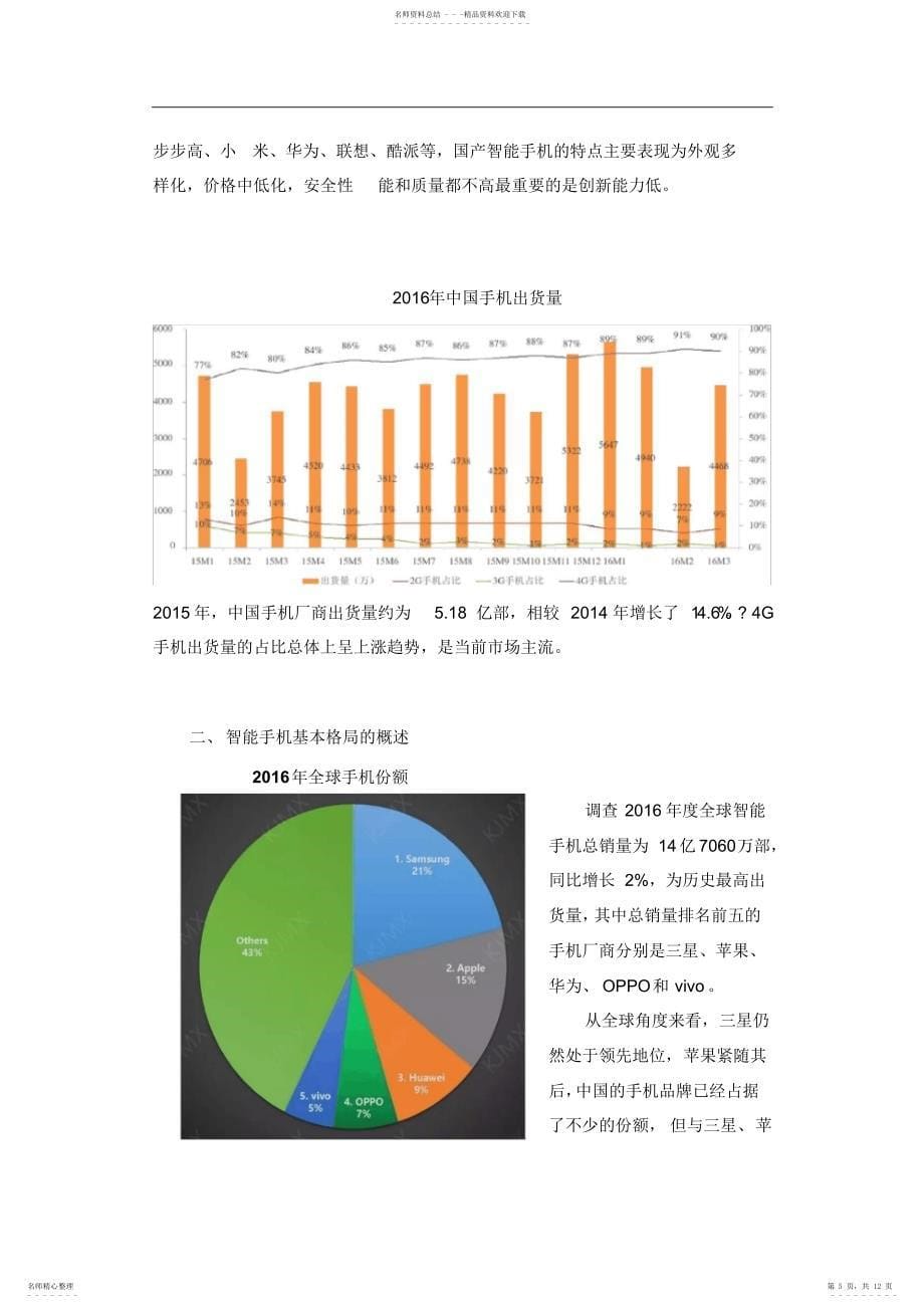 手机行业市场调查与预测调研报告_第5页