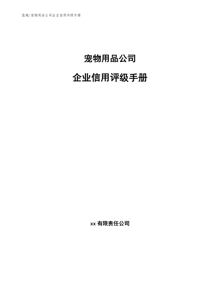 宠物用品公司企业信用评级手册【范文】_第1页