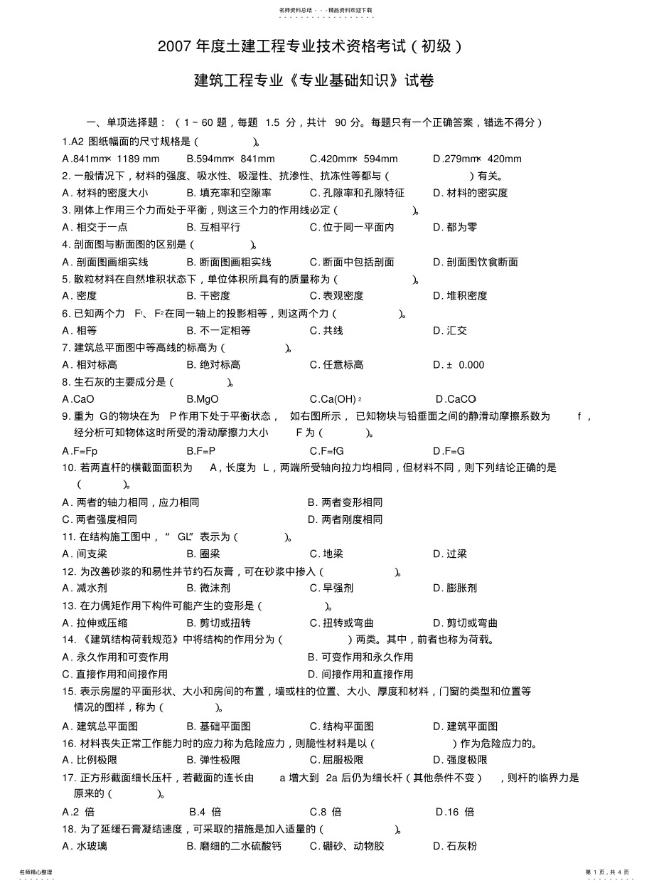 建筑工程专业《专业基础知识》试卷_第1页