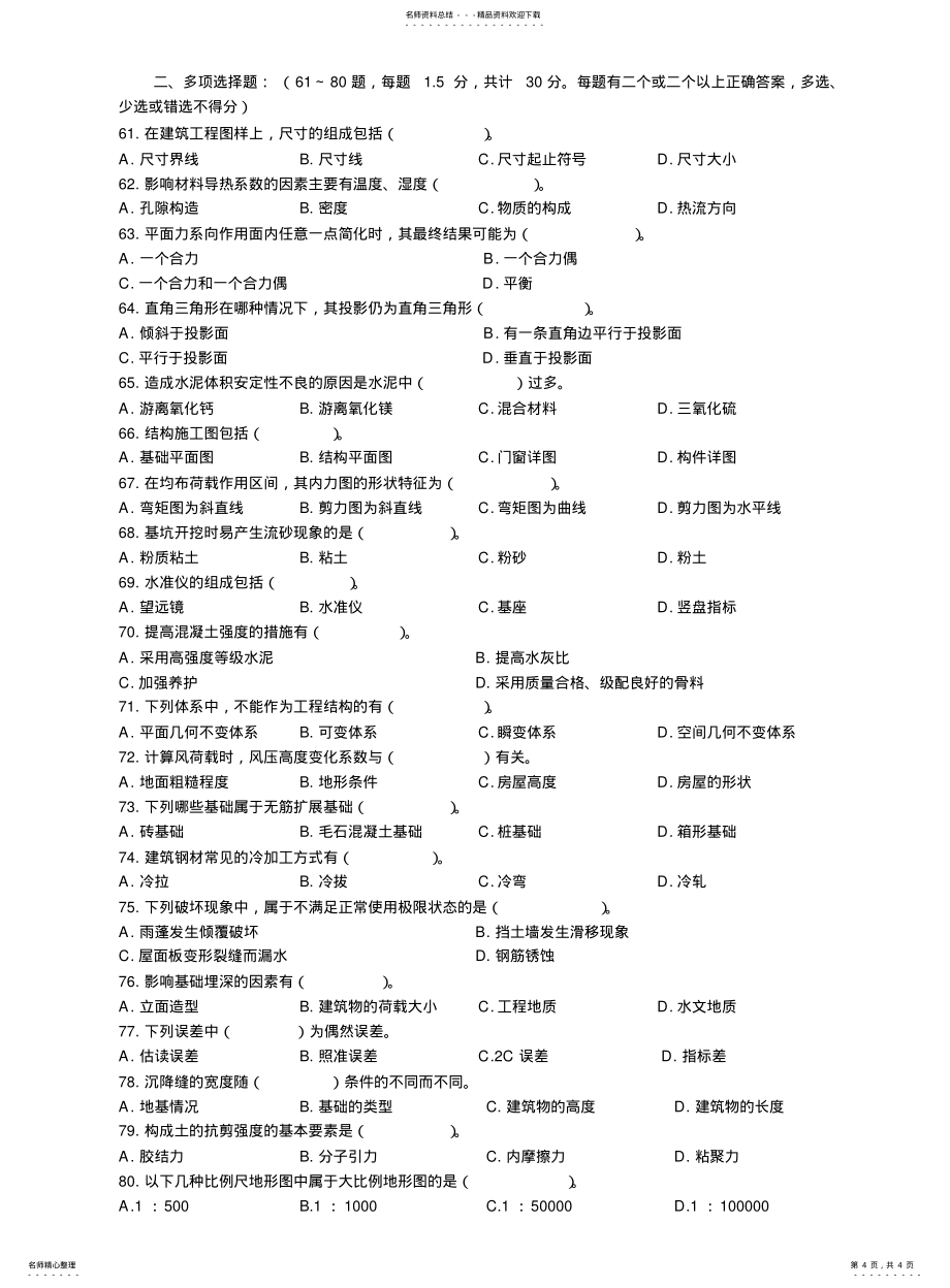 建筑工程专业《专业基础知识》试卷_第4页