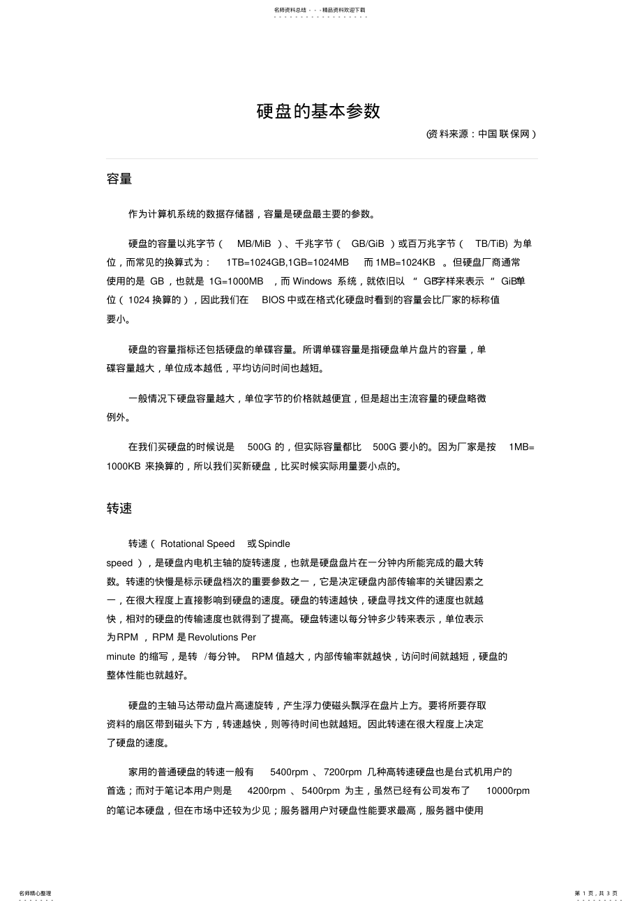 硬盘的基本参数_第1页