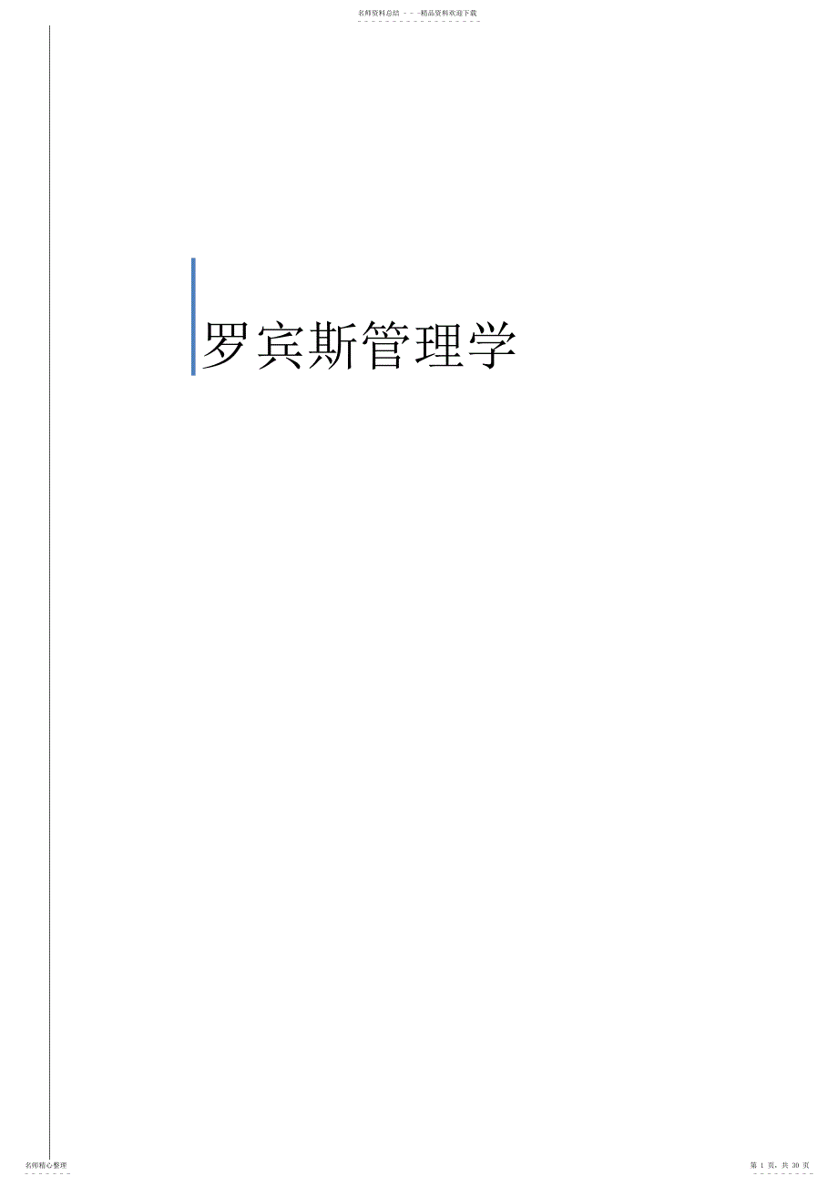 湘潭大学考研企业管理---管理学_第1页