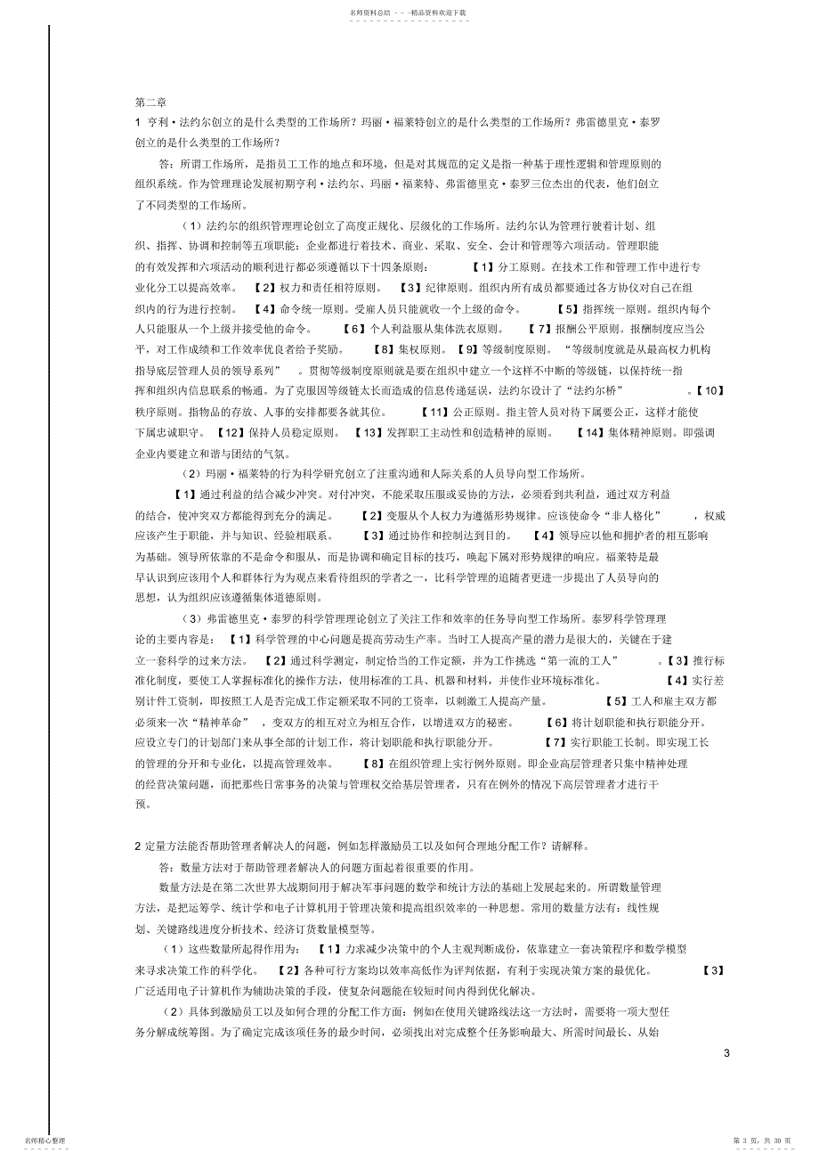 湘潭大学考研企业管理---管理学_第3页