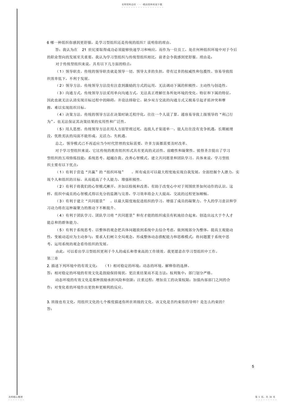 湘潭大学考研企业管理---管理学_第5页