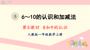 2022人教版一年级数学上册PPT课件-6-10的认识和加减法第5课时 8和9的认识