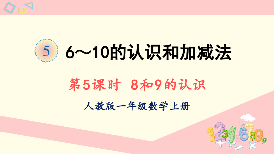 2022人教版一年级数学上册PPT课件-6-10的认识和加减法第5课时 8和9的认识_第1页