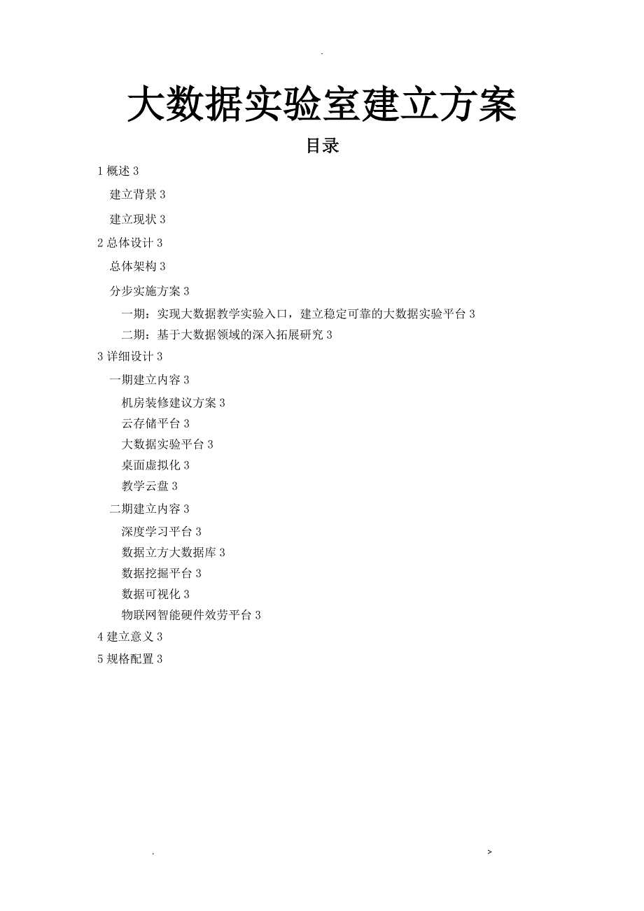 能源大数据中心建设实施方案_第1页