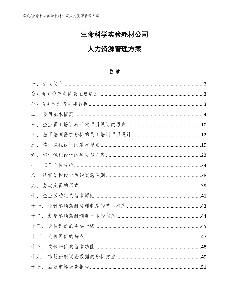 生命科学实验耗材公司人力资源管理方案_第1页