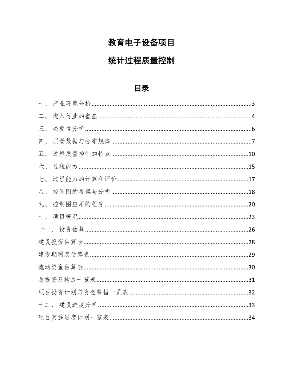 教育电子设备项目统计过程质量控制_范文_第1页