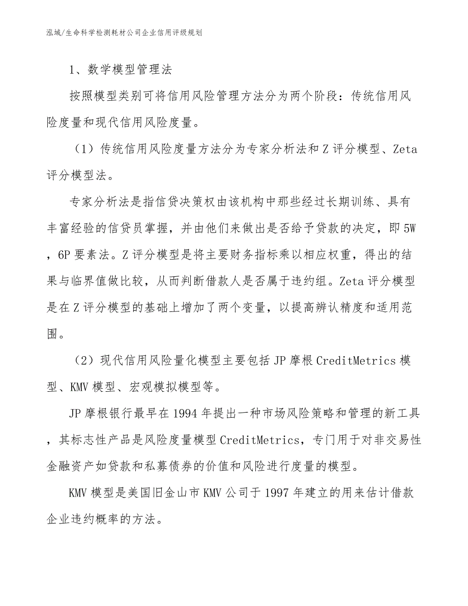 生命科学检测耗材公司企业信用评级规划（范文）_第4页